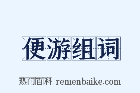 便游组词是什么意思的图片